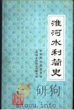 淮河水利简史   1990  PDF电子版封面  7120009699  水利部淮河水利委员会《淮河水利简史》编写组编 