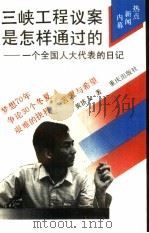 三峡工程议案是怎样通过的  一个全国人大代表的日记（1992 PDF版）