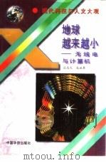 地球越来越小  无线电与计算机（1995 PDF版）