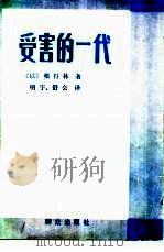 受害的一代（1986.03 PDF版）