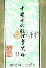 中国古代物理学史略   1990  PDF电子版封面  7537503656  王锦光，洪震寰编著 