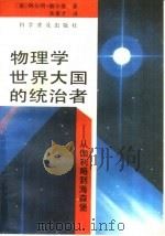 物理学世界大国的统治者 从伽利略到海森堡 1992 PDF电子版封面 7110024849 (德)阿尔明·赫尔曼著;朱章才译