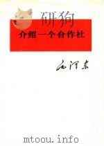 介绍一个合作社（1975 PDF版）