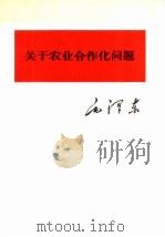 关于农业合作化问题（1975 PDF版）