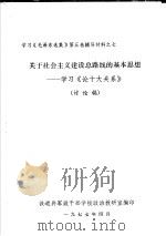 学习《毛泽东选集》第5卷辅导材料之七  关于社会主义建设总路线的基本思想-学习《论十大关系》  讨论稿   1977  PDF电子版封面    铁道兵军政干部学术政治教研室编 