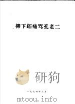 柳下跖痛骂孔老二（1974 PDF版）