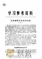 学习参考资料 试论幽默的情境和功能 PDF电子版封面 陈孝英