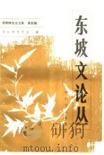 东坡文论丛 1986 PDF电子版封面 10374·15 苏轼研究学会著
