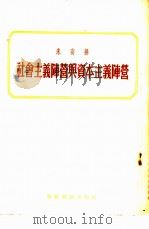 社会主义阵营与资本主义阵营  1950年3月10日在挨里温-斯大林选区选民大会上的演说（1955 PDF版）