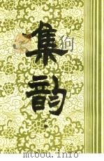 集韵  上中下   1983  PDF电子版封面    （宁）丁度 