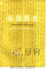泰国简史   1984  PDF电子版封面  11017·679  中山大学东南亚历史研究所《泰国简史》编写组编 