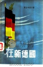 在新德国 1956 PDF电子版封面 3003·225 (苏)斯吉布湼夫著;王复加译