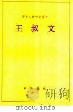 王叔文（1985 PDF版）