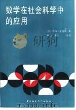 数学在社会主义科学中的应用   1988  PDF电子版封面  7500402589  （美）亚当斯（Adams，W.J.）著；耿 达，朱 兰译校 