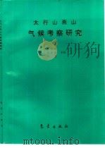 太行山燕山气候考察研究（1993 PDF版）