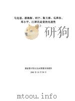 马克思、恩格斯、列宁、斯大林、毛泽东、邓小平、江泽民论党的先进性  3（ PDF版）