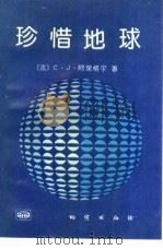 珍惜地球（1992 PDF版）