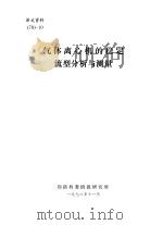 气体离心机的稳定流型分析与测量 1978 PDF电子版封面 谢培智