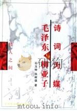 诗词为媒  毛泽东与柳亚子（1999 PDF版）