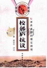 校邠庐抗议 洋务运动的理论纲领 1998 PDF电子版封面 7534817188 冯桂芬著;戴扬本评注