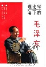 理论家笔下的毛泽东（1993 PDF版）