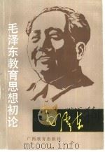 毛泽东教育思想初论 1990 PDF电子版封面 754351222X 叶庆科著