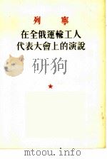 列宁在全俄运输工人代表大会上的演说（1953 PDF版）