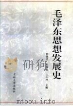 毛泽东思想发展史 上 1990 PDF电子版封面 7560107036 郑德荣,柏福临等主编