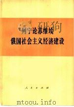 列宁论苏维埃俄国社会主义经济建设（1979 PDF版）