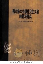 西方伟大空想社会主义者的经济观点 1959 PDF电子版封面 3017·10 (苏)伏兹涅辛斯卡娅(В.А.Вознесенская)著;