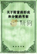 关于财富的形成和分配的考察（1961 PDF版）