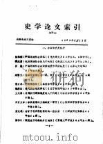 史学论文索引  第四期（1983年11月 PDF版）