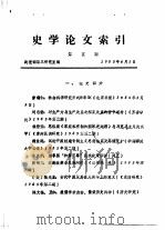 史学论文索引  第5期（1985 PDF版）