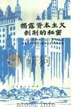 揭露资本主义剥削的秘密（1975 PDF版）