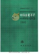 中国地震详目  1981（1989 PDF版）