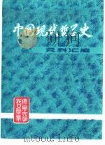 中国现代哲学史资料汇编 第3集 第5册 新心学批判 1982 PDF电子版封面 钟离蒙,杨凤麟主编