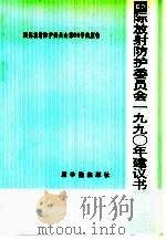 国际放射防护委员会1990年建议书（1993 PDF版）