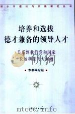 培养和选拔德才兼备的领导人才  关系到我们党和国家长远利益的大问题   1997  PDF电子版封面  7208025827  本书编写组著 