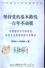 坚持党的基本路线一百年不动摇 实现建设有中国特色社会主义事业的最可靠保证 1997 PDF电子版封面 7208025541 程伟礼,朱坚劲著