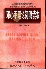 邓小平理论简明读本 1997 PDF电子版封面 7501740577 周正藏主编