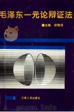 毛泽东一元论辩证法 1995 PDF电子版封面 7222017194 孙继田主编