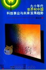 九十年代世界和中国科技事业与未来发展趋势（1993 PDF版）