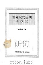世界现代后期科技史（1996 PDF版）