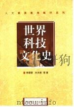 世界科技文化史（1999 PDF版）