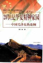 纪念十一届三中全会二十周年文丛 20世纪华夏精神家园-中国毛泽东热论纲 1998 PDF电子版封面 7805945136 杨三省著