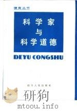 科学家与科学道德（1984 PDF版）