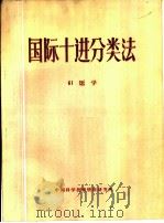国际十进分类法  61医学（1960 PDF版）