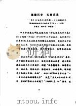 尊重历史  实事求是  -学习《中共党史大事年表》，并对林鹤翔同志《浙南根据地的历史地位应予肯定》一文商榷     PDF电子版封面    李荫炎，杨兰珍等 