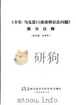 《卡尔·马克思》《谈谈辩证法问题》部分注释  未定稿  供参考（1978 PDF版）
