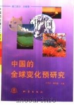 中国的全球变化预研究  第2部分  分报告（1992 PDF版）